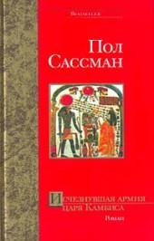 Сассман - Исчезнувшая армия царя Камбиса