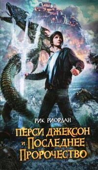 5 - Перси Джексон и Последний олимпиец