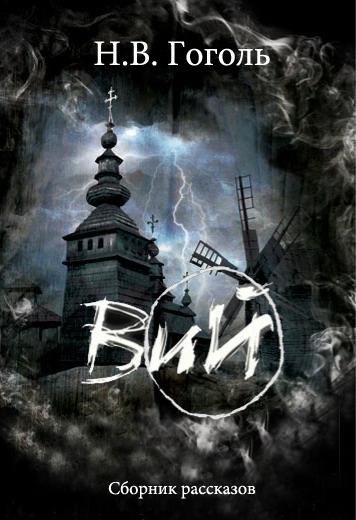 Гоголь Н. В. Вий
