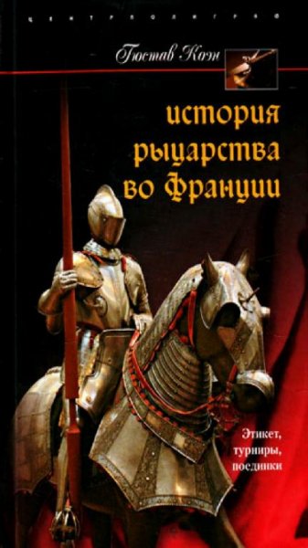Гюстав Коэн - История рыцарства во Франции