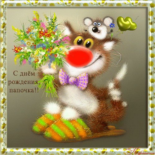 С ДНЕМ РОЖДЕНИЯ ПАПА!