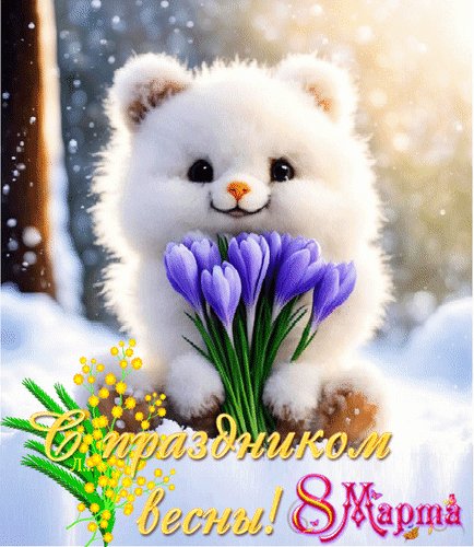 Анимированная открытка с праздником