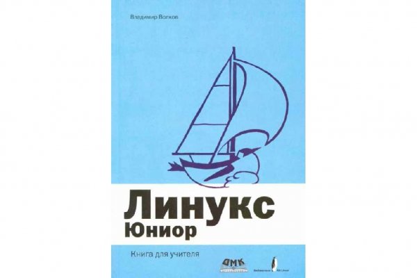 Линукс Юниор. Книга для учителя. В. Б. Волков