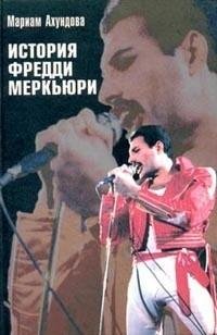История Фредди Меркьюри.rtf
