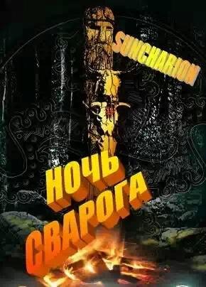 Nochj Svaroga.fb2-2058556925