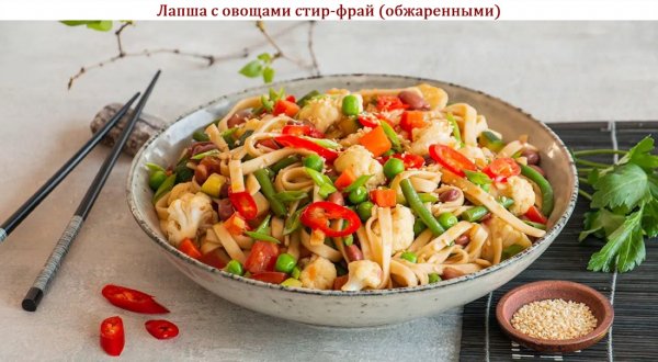 Лапша с овощами стир-фрай (обжаренными)