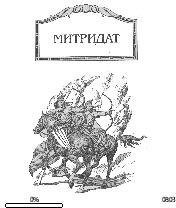 В.Поротников-Митридат 119280