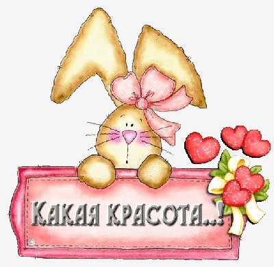 какая красота!