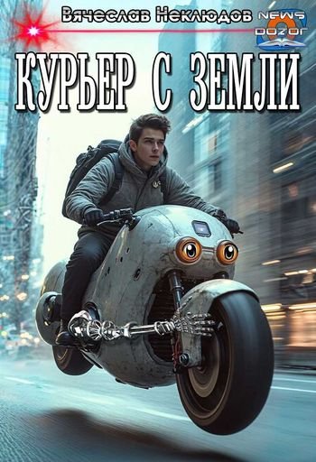 Вячеслав Неклюдов Курьер с Земли