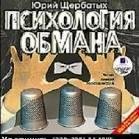 Юрий Щербатых.Психология обмана