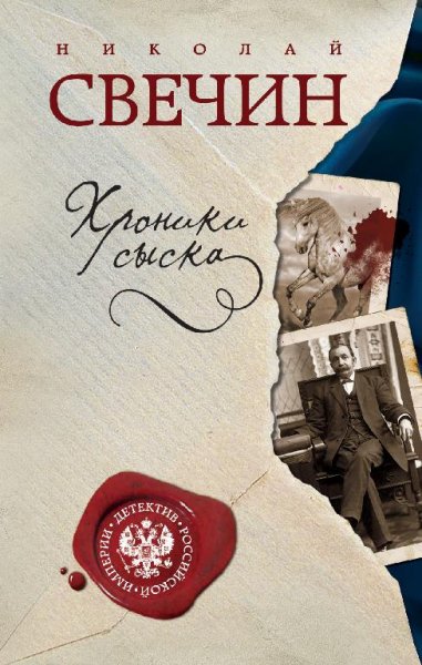 Николай Свечин - Хроники сыска (сборник)