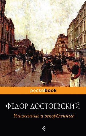 Достоевский - Униженные и оскорбленные