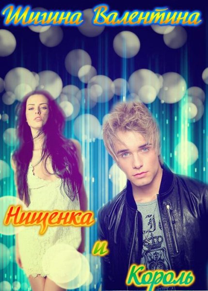 Нищенка и Король