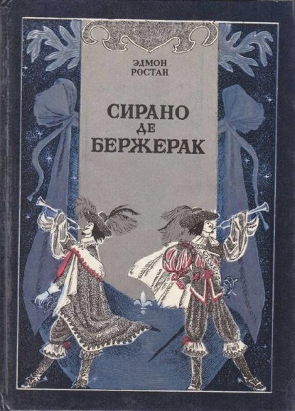 Ростан Эдмон - Сирано де Бержерак (театр имени Вахтангова)