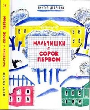 Дубровин Виктор Мальчишки в сорок первом (2016)