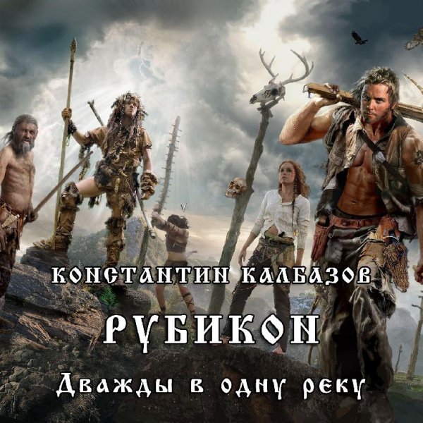 2.Рубикон. Дважды в одну реку
