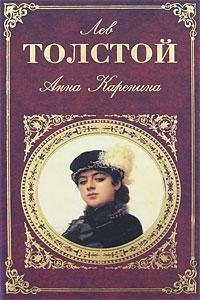 Лев Толстой - Анна Каренина