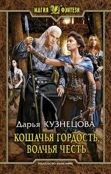 кошачья гордость,волчья честь
