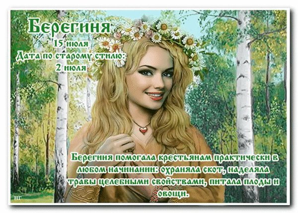 Анимированная открытка берегиня