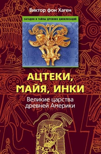 Ацтеки майя инки