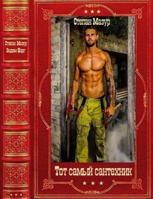 Мазур С Тот самый сантехник. Компиляция. Книги 1-10 (2025)
