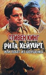 С Кинг Рита Хейуорт, или Побег из Шоушенка