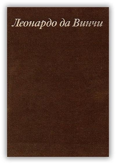 Баткин Л. Леонардо да Винчи