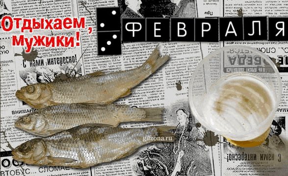 23 февраля - 06