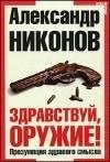 Здравствуй оружие-Никонов.А