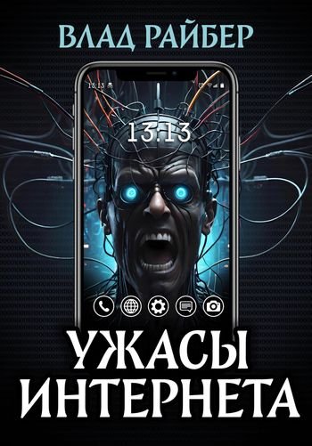 Влад Райбер Ужасы интернета