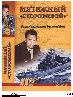 В.Шигин-Мятежный Сторожевой. Последний п