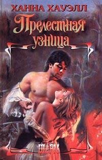 Ханна Хауэлл. Прелестная узница