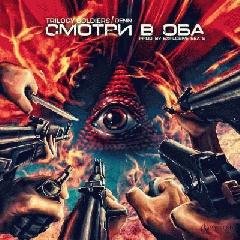 Trilogy Soldiers.Смотри в оба