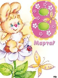 8 марта