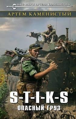 4.S.T.I.K.S.Опасный груз.