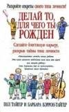 Делай то, для чего ты рождён