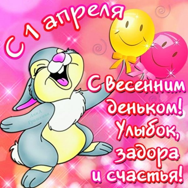 1 апреля (4)