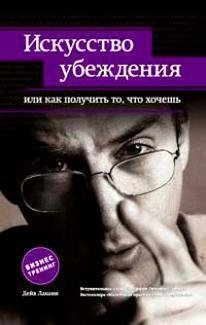 Искусство убеждения