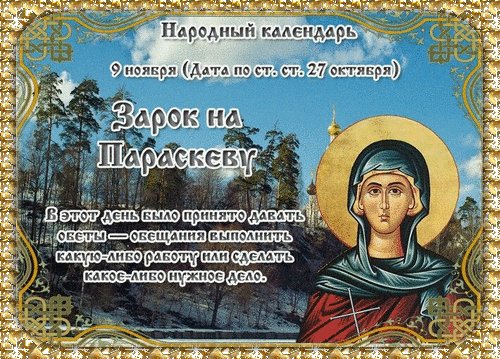 Анимированная открытка зарок на параскеву