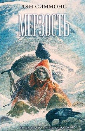 Мерзость Дэн Симмонс-txt