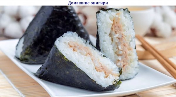Домашние онигири