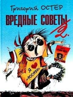 Остер.Вредные советы.1