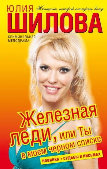 Железная леди или Ты в моем черном списк