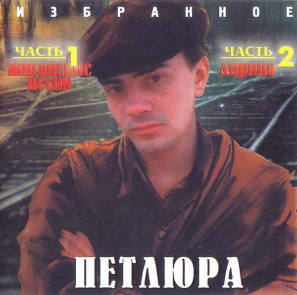Петлюра - Ты Одна Стоишь У Клёна