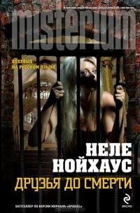 НЕЛЕ НОЙХАУС-ДРУЗЬЯ ДО СМЕРТИ
