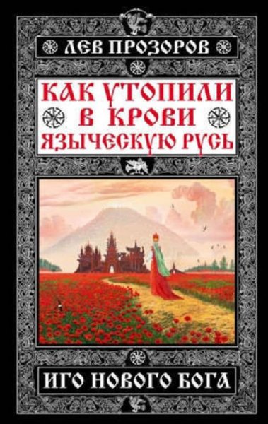 kak utopili v krovi yazycheskuyu rus