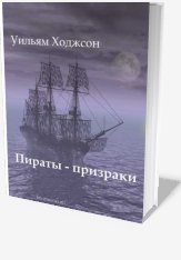 Пираты призраки