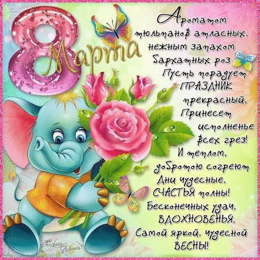 С Днём 8 марта!