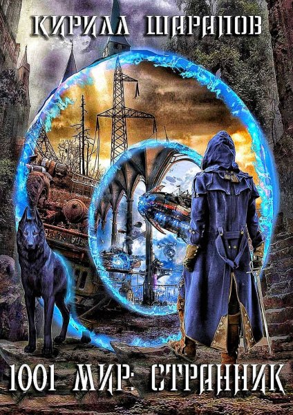 мир. Странник