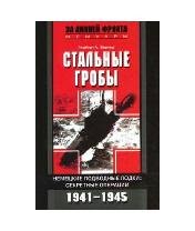 Г.Вернер-Стальные гробы 54711